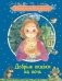 Добрые сказки на ночь фото книги маленькое 2