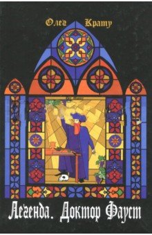 Легенда. Доктор Фауст фото книги