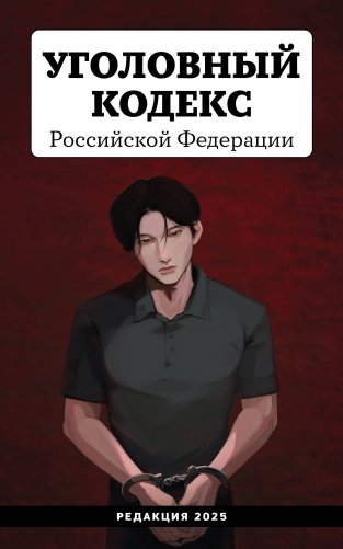 Уголовный кодекс Российской Федерации. Редакция 2025. Young adult фото книги