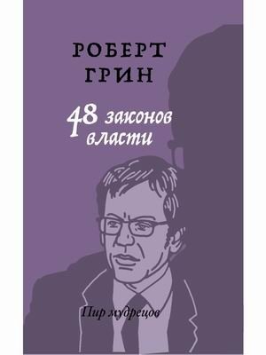 48 законов власти фото книги