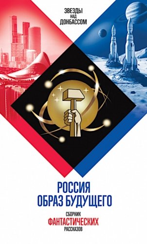 Россия. Образ будущего: сборник фантастических рассказов фото книги