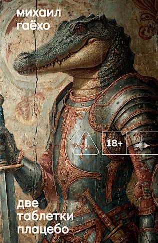 Две таблетки плацебо: роман фото книги