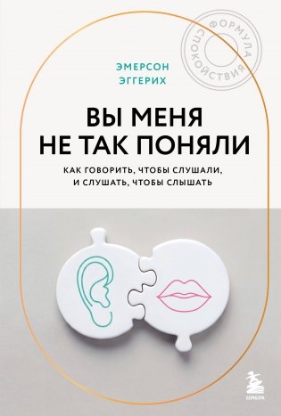 Вы меня не так поняли. Как говорить, чтобы слушали, и слушать, чтобы слышать фото книги