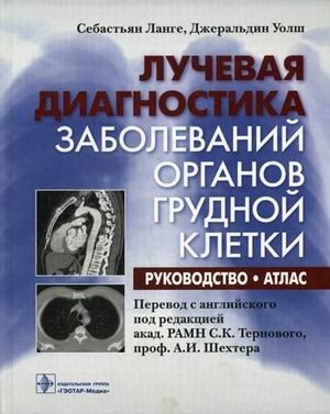 Лучевая диагностика заболеваний органов грудной клетки. Руководство. Атлас фото книги