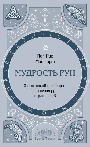 Мудрость рун. От истоков традиции до чтения рун и раскладов фото книги