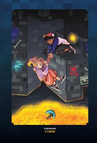 Minecraft. Истории из Верхнего мира фото книги 6