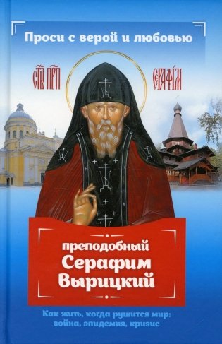 Проси с верой и любовью: преподобный Серафим Вырицкий фото книги
