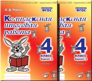 Комплексная итоговая работа. 4 класс. Вариант 2. Комплект в 2-х частях. ФГОС (количество томов: 2) фото книги