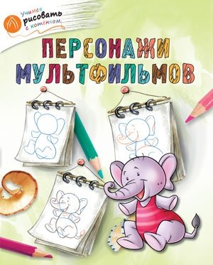 Персонажи мультфильмов фото книги