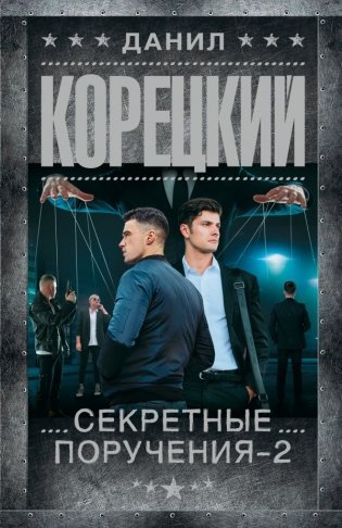 Секретные поручения - 2 фото книги