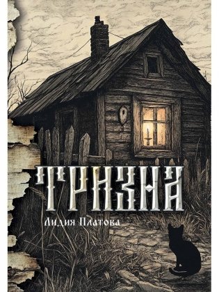 Тризна (с автографом) фото книги