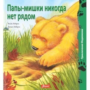 Папы-мишки никогда нет рядом фото книги