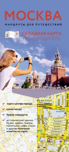 Москва. Маршруты для путешествий. Путеводитель + карта фото книги