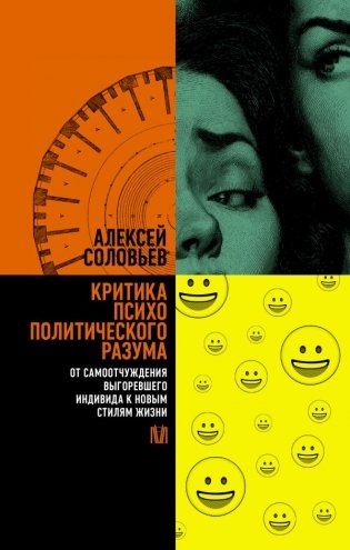 Критика психополитического разума. От самоотчуждения выгоревшего индивида к новым стилям жизни фото книги