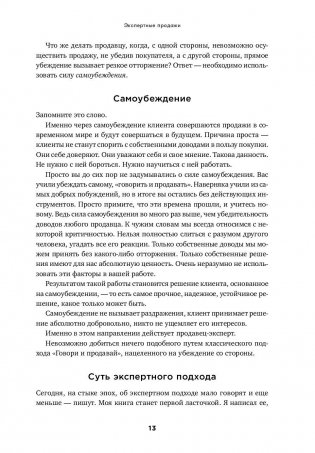 Экспертные продажи. Новые методы убеждения покупателей фото книги 9