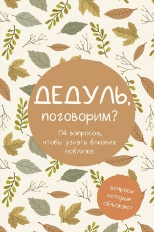 Дедуль, поговорим? Вопросы, которые сближают фото книги