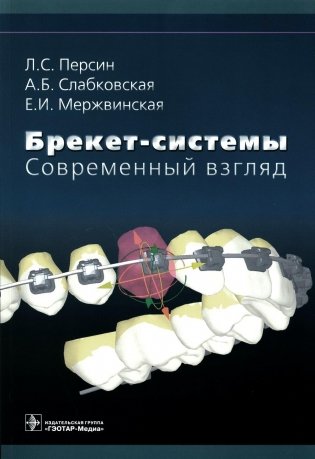 Брекет-системы. Современный взгляд: Учебное пособие фото книги
