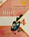 Окружающий мир. 4 класс. Рабочая тетрадь к учебнику А.А. Плешакова, Е.А. Крочковой. В 2 частях. Часть 2. ФГОС фото книги маленькое 2