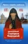 Проси с верой и любовью: преподобный Серафим Вырицкий фото книги маленькое 2