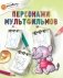 Персонажи мультфильмов фото книги маленькое 2