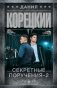 Секретные поручения - 2 фото книги маленькое 2