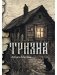 Тризна (с автографом) фото книги маленькое 2
