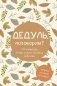 Дедуль, поговорим? Вопросы, которые сближают фото книги маленькое 2