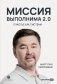 Миссия выполнима 2.0. Счастье как система фото книги маленькое 2