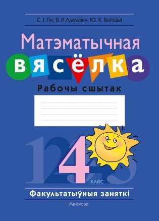 Матэматычная вясёлка. Факультатыўныя заняткі. 4 клас. Рабочы сшытак фото книги