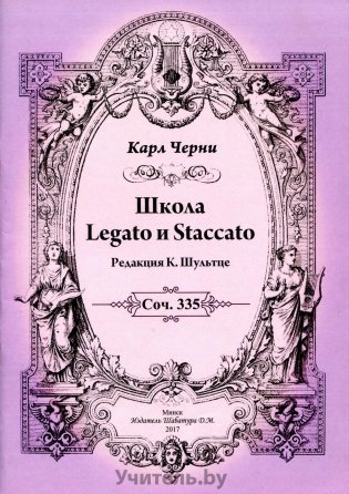 Школа Legato и Staccato фото книги