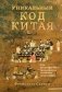 Уникальный код Китая. Как философия вкуса сформировала китайскую цивилизацию фото книги маленькое 2