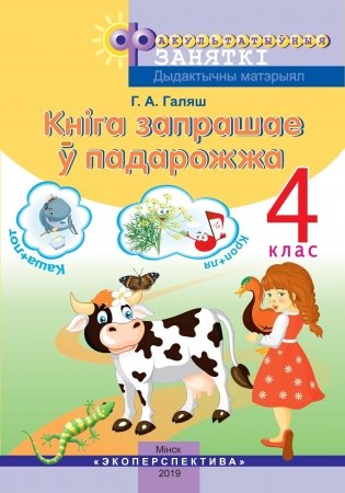 Кнiга запрашае ў падарожжа. Факультатыўныя заняткi. 4 клас фото книги