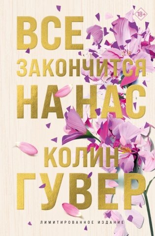 Все закончится на нас (лимитированное издание + стикерпак) фото книги