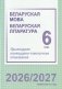 Беларуская мова. Беларуская літаратура. 6 клас. Прыкладнае каляндарна-тэматычнае планаванне. 2026/2027 навучальны год фото книги маленькое 2
