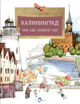 Калининград. Там, где танцует лес. Вып. 34. 4-е изд фото книги