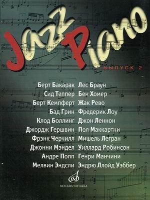 Jazz Piano. Выпуск 2: Берт Бакарак, Лес Браун, Сид Теппер, Бен Хомер, Берт Кемпферт, Жак Рево, Бад Грин, Фредерик Лоу, Клод Боллинг, Джон Леннон фото книги