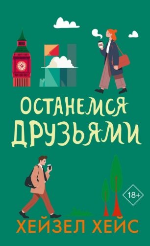 Останемся друзьями фото книги
