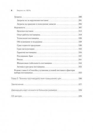 Закупки на 100%. Опыт 350 компаний в снижении цен и получении лучших условий у сложных поставщиков фото книги 15