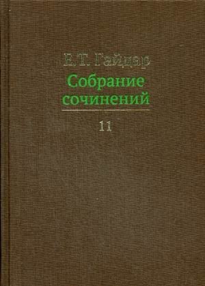 Собрание сочинений. В 15-и томах. Том 11 фото книги