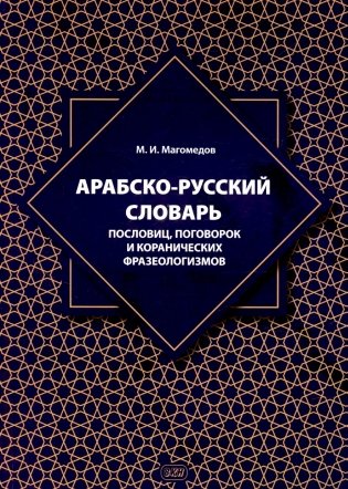 Арабско-русский словарь пословиц, поговорок и коранических фразеологизмов. Более 1400 фразеологических единиц фото книги