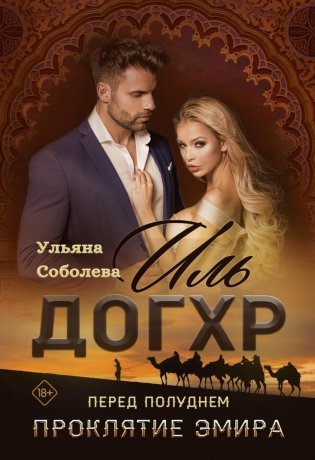 Иль Догхр. Перед Полуднем. Проклятие Эмира фото книги