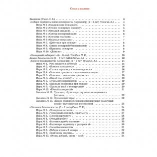 Формирование основ пожарной безопасности. Образовательная область "Ребенок и общество". Безопасность жизнедеятельности фото книги 8