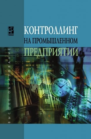 Контроллинг промышленного предприятия. Учебник фото книги