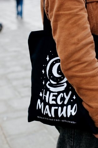 Шопер "Несу магию" фото книги 2