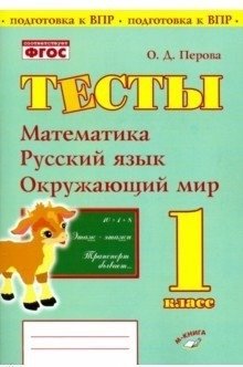 Тесты. 1 класс. Математика, русский язык, окружающий мир. ФГОС фото книги