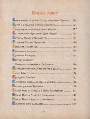 Библия для детей. Священная История в рассказах для чтения в школе и дома фото книги 6