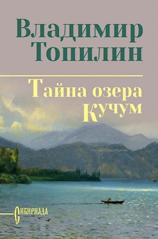 Тайна озера Кучум: роман фото книги