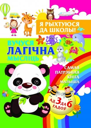 Вучуся лагiчна мыслiць фото книги