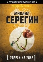 Ударом на удар фото книги