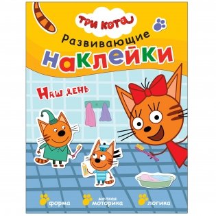 Комплект книг. Три кота. Развивающие наклейки (количество томов: 10) фото книги 8